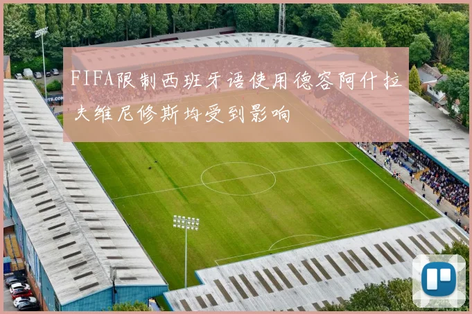 FIFA限制西班牙语使用德容阿什拉夫维尼修斯均受到影响