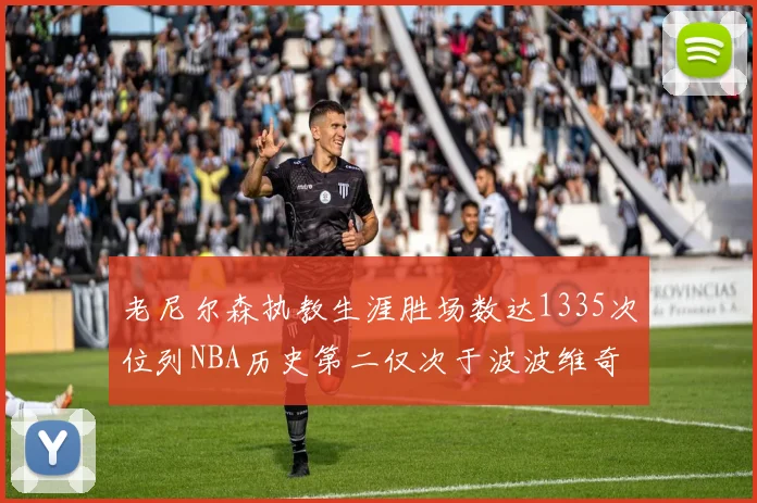 老尼尔森执教生涯胜场数达1335次位列NBA历史第二仅次于波波维奇