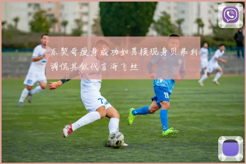 东契奇瘦身成功如男模现身贝弗利调侃其似代言海飞丝